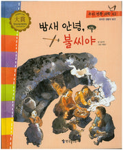 밤새 안녕, 불씨야(우리 전통 과학 42)(양장본 Hardcover)