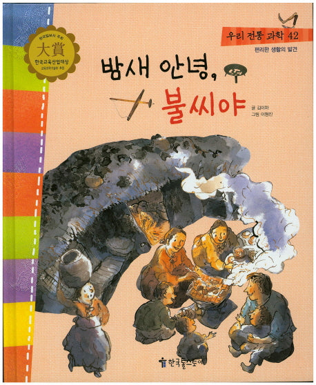 밤새 안녕, 불씨야(우리 전통 과학 42)(양장본 Hardcover)