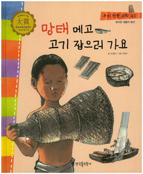 망태 메고 고기 잡으러 가요(우리 전통 과학 43)(양장본 HardCover)