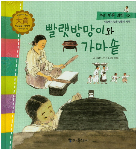 빨랫방망이와 가마솥(우리 전통 과학 48)(양장본 HardCover)