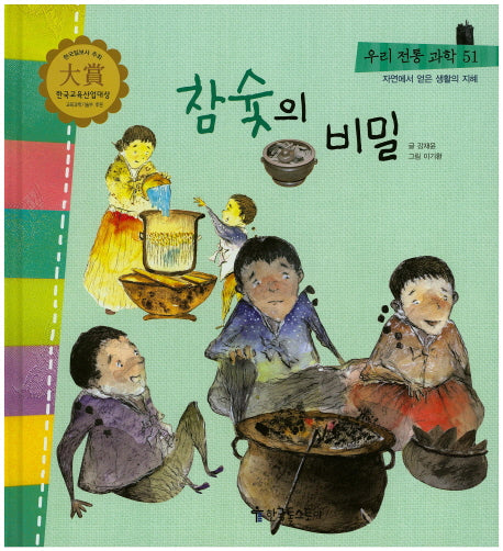참 숯의 비밀(우리 전통 과학 51)(양장본 HardCover)