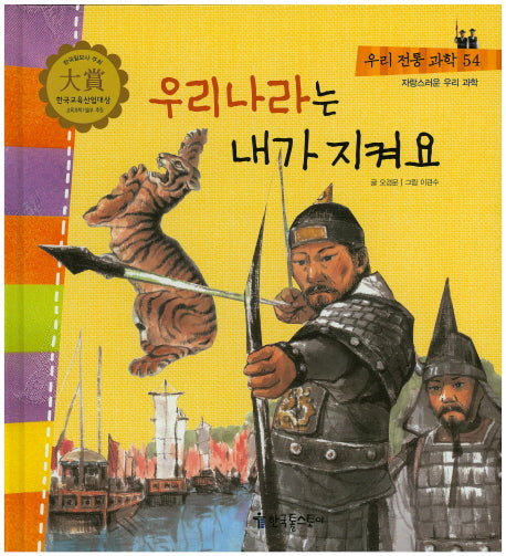 우리나라는 내가 지켜요(우리 전통 과학 54)(양장본 HardCover)