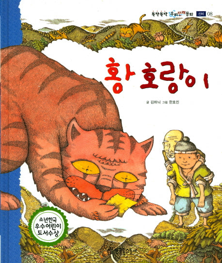 황 호랑이(뚝딱뚝딱 우리전래동화 8)(양장본 HardCover)