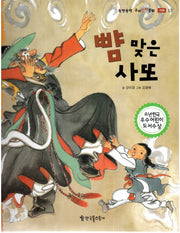 뺨 맞은 사또(뚝딱뚝딱 우리전래동화 13)(양장본 HardCover)