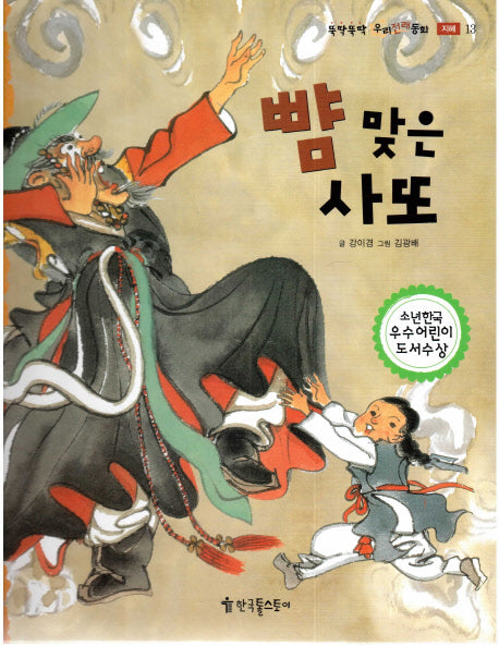 뺨 맞은 사또(뚝딱뚝딱 우리전래동화 13)(양장본 HardCover)