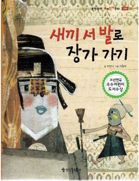 새끼 서 발로 장가 가기(뚝딱뚝딱 우리전래동화 17)(양장본 HardCover)
