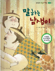 말하는 남생이(뚝딱뚝딱 우리전래동화 24)(양장본 HardCover)