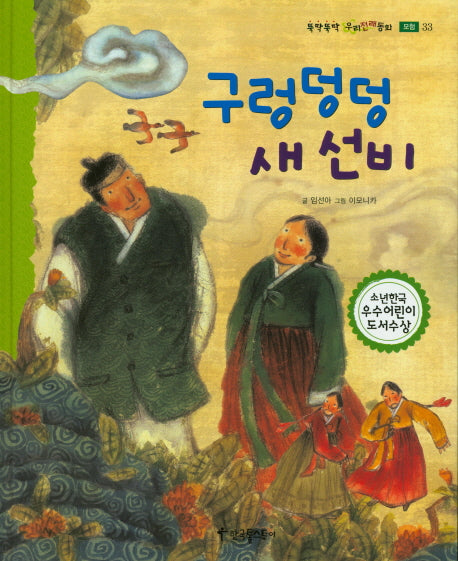 구렁 덩덩 새 선비(뚝딱뚝딱 우리전래동화 33)(양장본 HardCover)