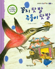 꽁지 닷 발 주둥이 닷 발(뚝딱뚝딱 우리전래동화 우애 44)(양장본 HardCover)