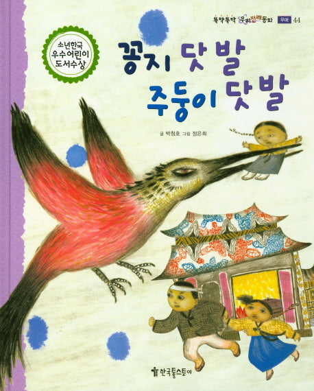 꽁지 닷 발 주둥이 닷 발(뚝딱뚝딱 우리전래동화 우애 44)(양장본 HardCover)