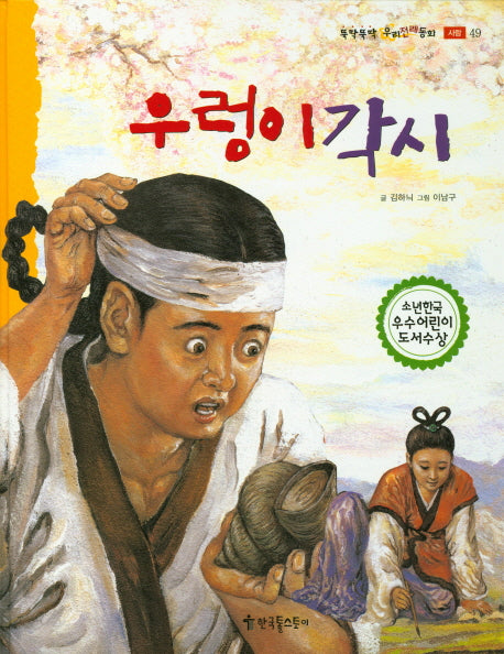 우렁이 각시(뚝딱뚝딱 우리전래동화 49)(양장본 HardCover)