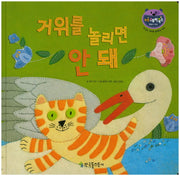 거위를 놀리면 안돼(리틀 스토리북스 54)(양장본 HardCover)
