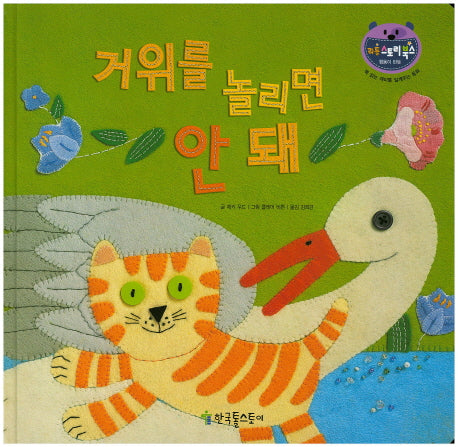 거위를 놀리면 안돼(리틀 스토리북스 54)(양장본 HardCover)