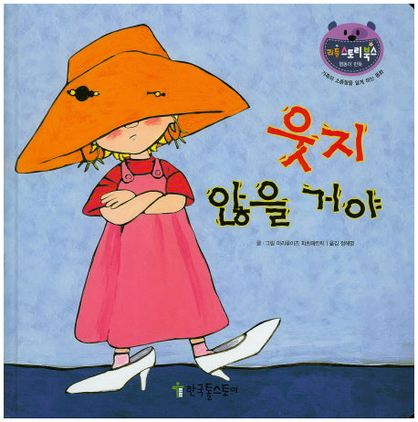 웃지 않을 거야(리틀 스토리북스 55)(양장본 HardCover)