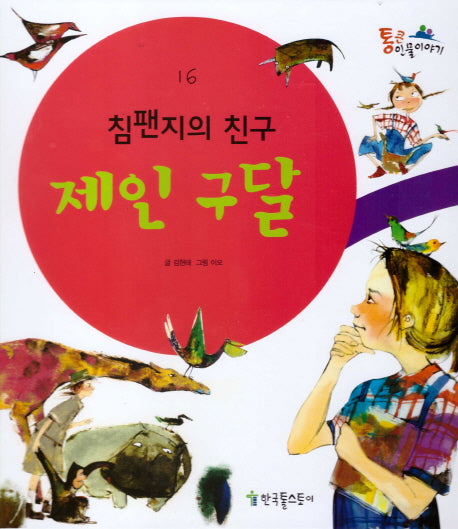 제인 구달: 침팬지의 친구(통큰 인물이야기 16)