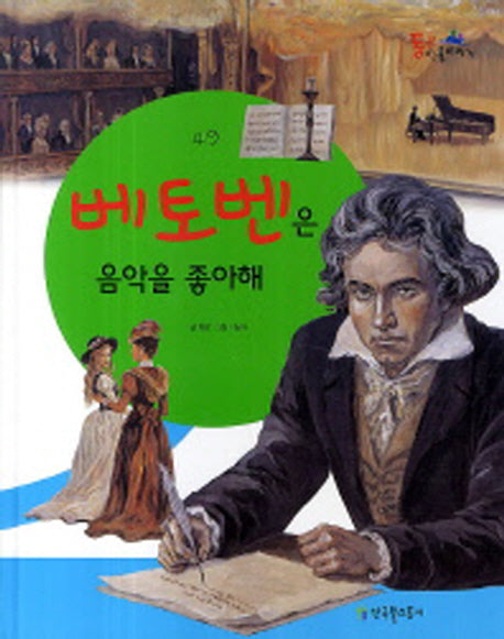 베토벤은 음악을 좋아해(통큰인물이야기 49)(양장본 HardCover)