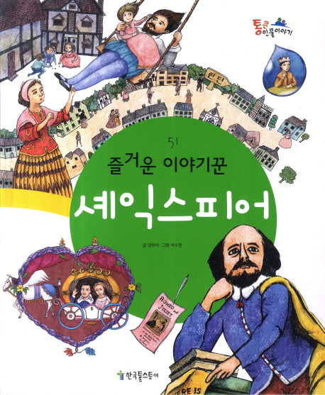 즐거운 이야기꾼 셰익스피어(통큰인물이야기 51)(양장본 HardCover)