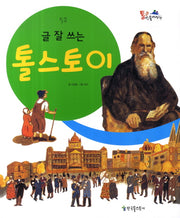 글 잘 쓰는 톨스토이(통큰인물이야기 52)(양장본 HardCover)