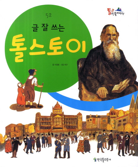 글 잘 쓰는 톨스토이(통큰인물이야기 52)(양장본 HardCover)