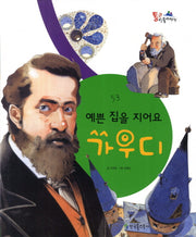 예쁜 집을 지어요 가우디(통큰인물이야기 53)(양장본 Hardcover)
