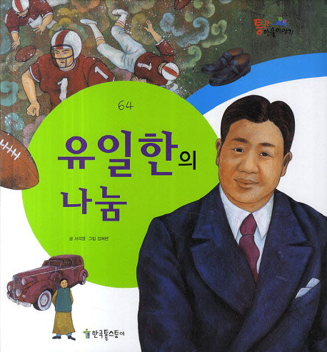 유일한의 나눔(통큰인물이야기 64)
