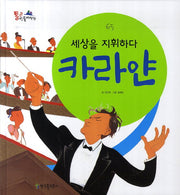 세상을 지휘하다 카라얀(통큰인물이야기 65)