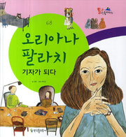 오리아나 팔라치 기자가 되다(통큰인물이야기 68)