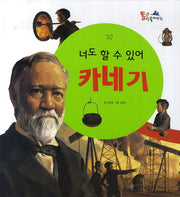 넌 할 수 있어 카네기(통큰인물이야기 70)