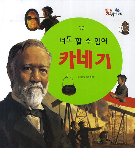 넌 할 수 있어 카네기(통큰인물이야기 70)