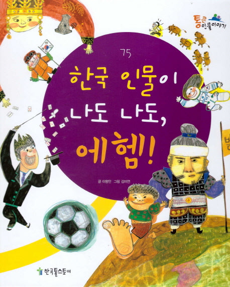 한국 인물이 나도 나도, 에헴(통큰인물이야기 75)(양장본 HardCover)