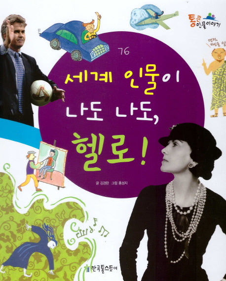 세계 인물이 나도 나도, 헬로!(통큰인물이야기 76)(양장본 HardCover)