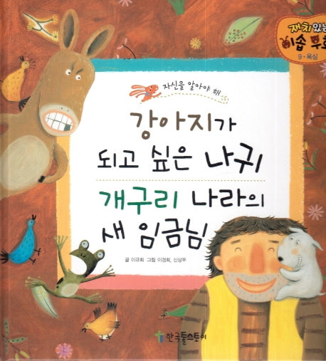 강아지가 되고 싶은 나귀/개구리 나라의 새 임금님(재치있는 이솝 우화 9)(양장본 HardCover)