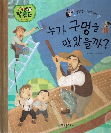 누가 구멍을 막았을까(지혜로운 탈무드 54)(양장본 Hardcover)