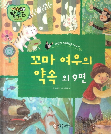 꼬마 여우의 약속 외 9편(지혜로운 탈무드 62)(양장본 Hardcover)