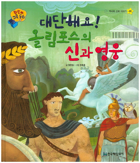 대단해요! 올림포스의 신과 영웅(판도라 교육동화 2)(양장본 HardCover)