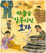 하늘을 감동시킨 효자(판도라 교육동화 19)(양장본 Hardcover)
