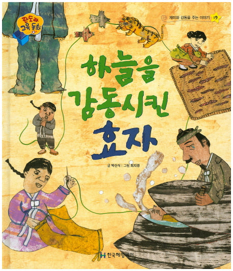 하늘을 감동시킨 효자(판도라 교육동화 19)(양장본 Hardcover)