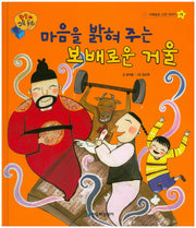 마음을 밝혀 주는 보배로운 거울(판도라 교육동화 13)(양장본 Hardcover)