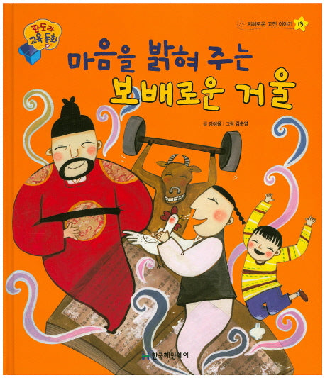 마음을 밝혀 주는 보배로운 거울(판도라 교육동화 13)(양장본 Hardcover)