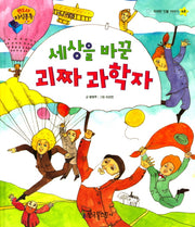 세상을 바꾼 괴짜 과학자(판도라 지식통통 48)(양장본 Hardcover)