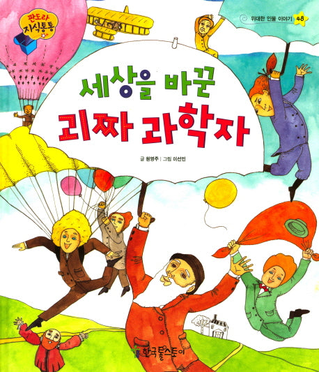 세상을 바꾼 괴짜 과학자(판도라 지식통통 48)(양장본 Hardcover)