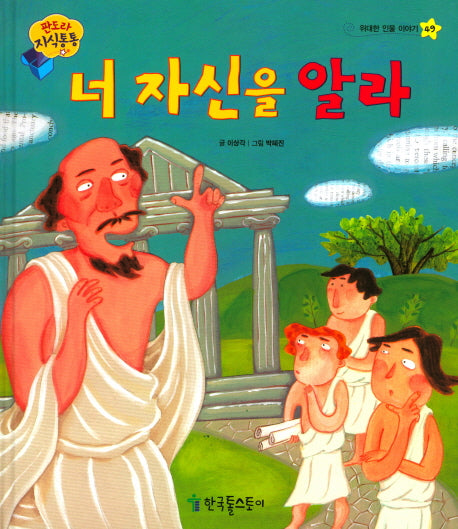 너 자신을 알라(판도라 지식통통 49)(양장본 HardCover)