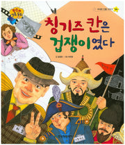 칭기즈 칸은 겁쟁이였다(판도라 교육동화 24)(양장본 HardCover)