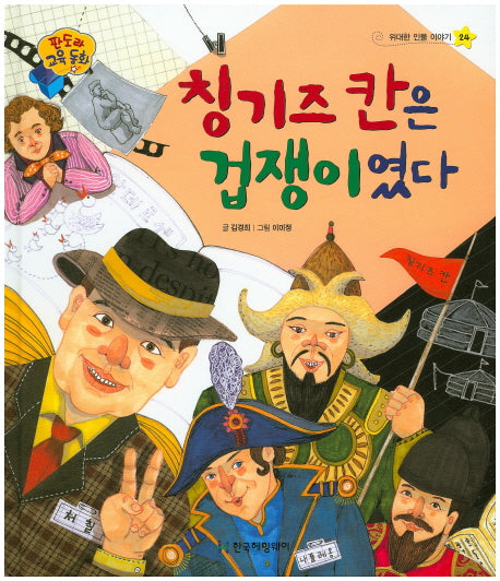 칭기즈 칸은 겁쟁이였다(판도라 교육동화 24)(양장본 HardCover)
