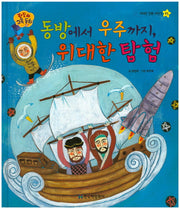 동방에서 우주까지, 위대한 탐험(판도라 교육동화 25)(양장본 HardCover)