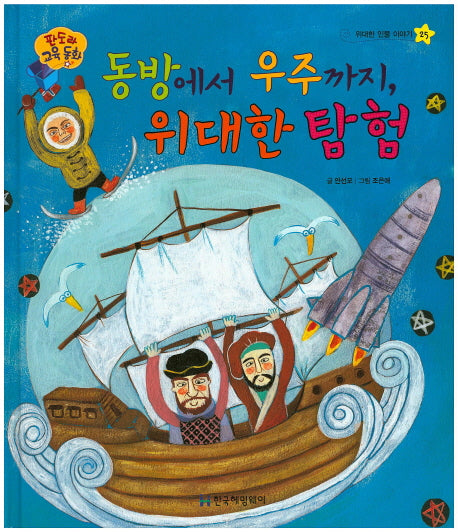 동방에서 우주까지, 위대한 탐험(판도라 교육동화 25)(양장본 HardCover)