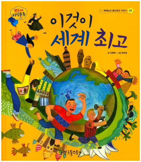 이것이 세계 최고(판도라 지식통통 53)(양장본 Hardcover)