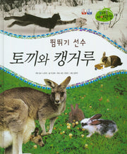 뜀뛰기 선수 토끼와 캥거루(꿈틀꿈틀 자연관찰 19)(양장본 HardCover)