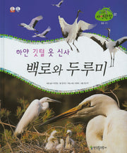 하얀 깃털 옷 신사 백로와 두루미(꿈틀꿈틀 자연관찰 27)(양장본 HardCover)