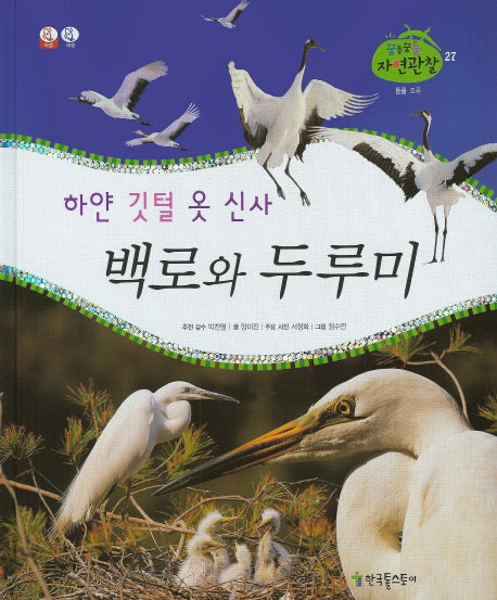 하얀 깃털 옷 신사 백로와 두루미(꿈틀꿈틀 자연관찰 27)(양장본 HardCover)